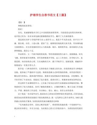 护理学生自荐书范文【三篇】 