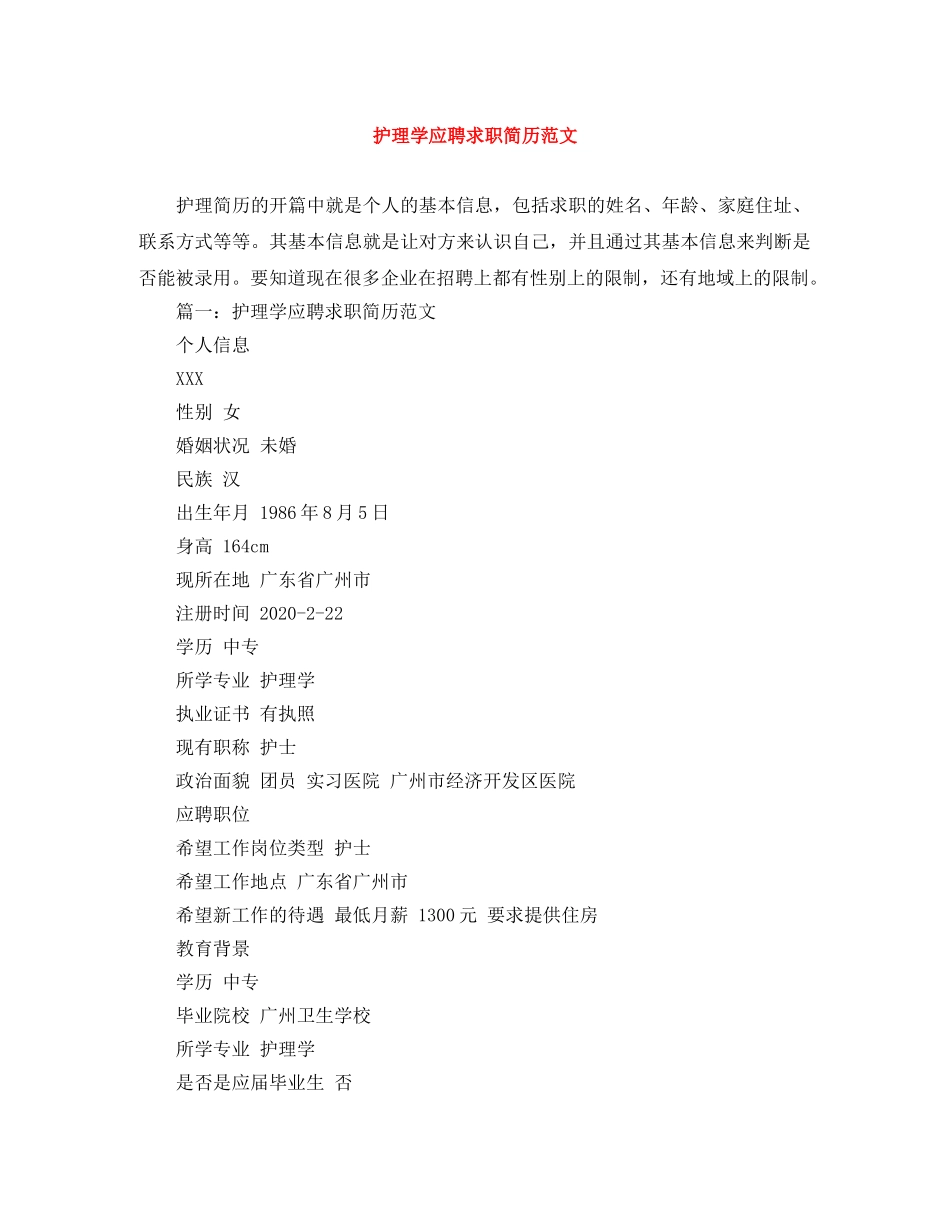护理学应聘求职简历范文 _第1页