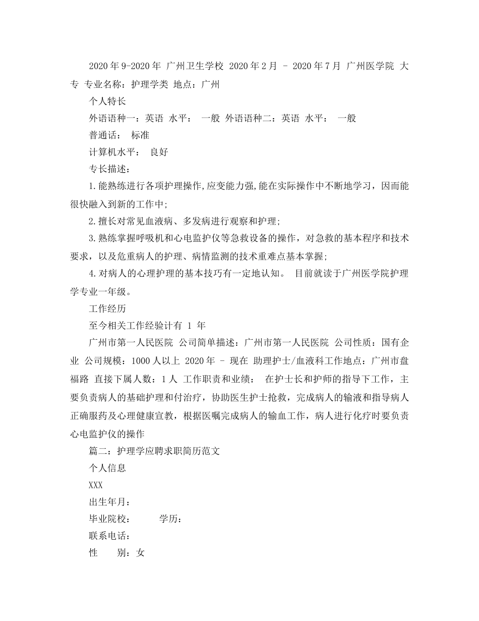 护理学应聘求职简历范文 _第2页