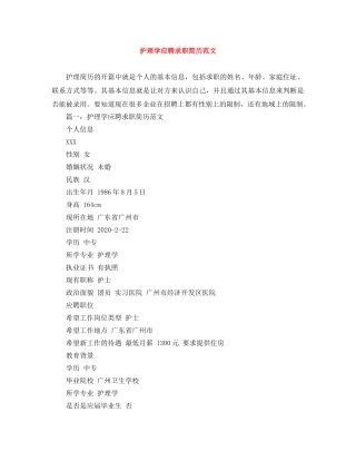 护理学应聘求职简历范文 