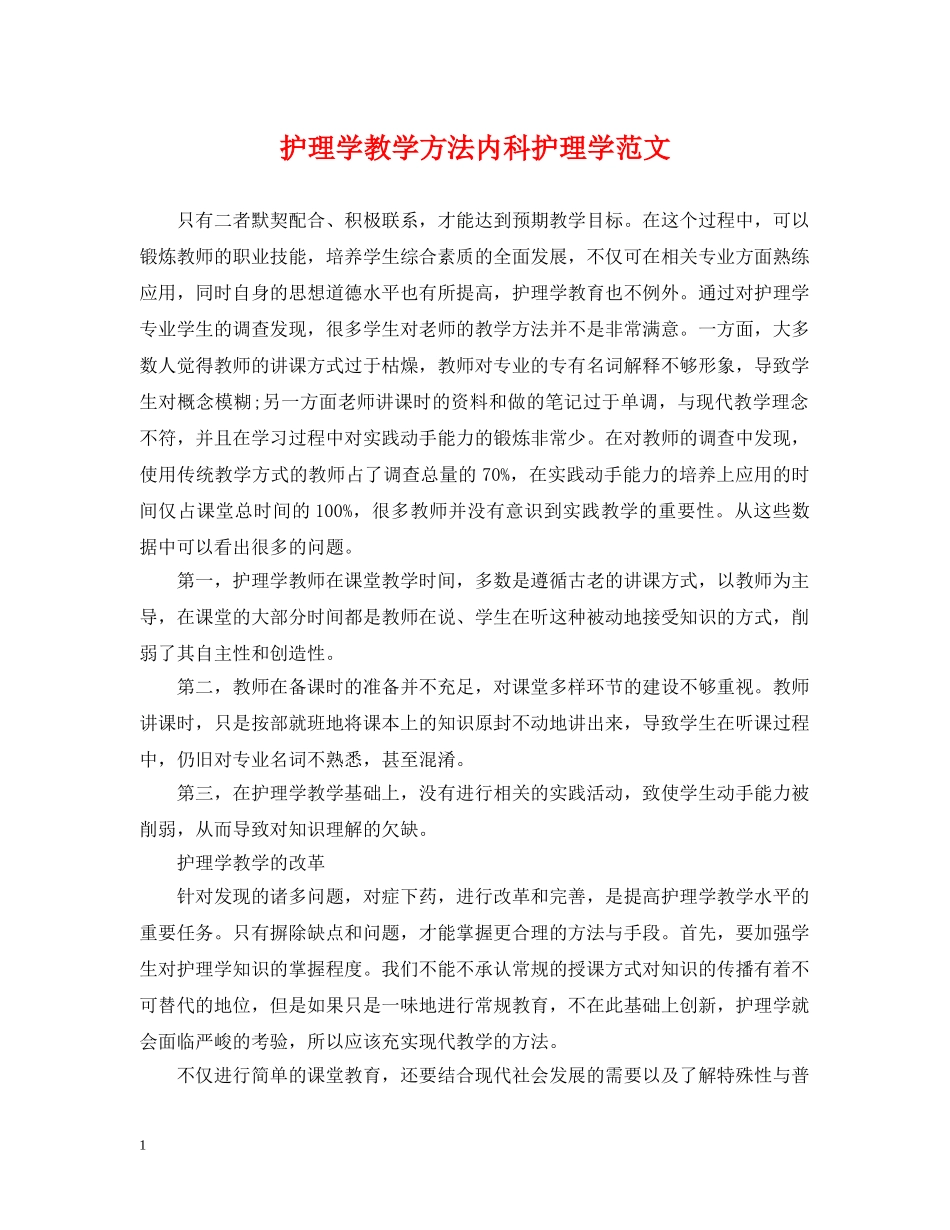护理学教学方法内科护理学范文 _第1页