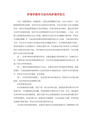 护理学教学方法内科护理学范文 