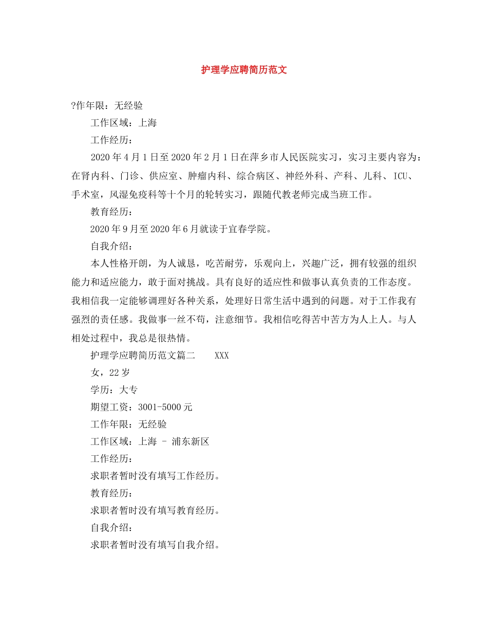 护理学应聘简历范文 _第1页