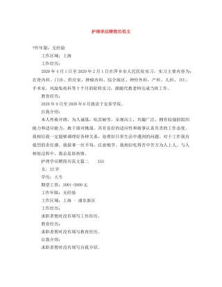 护理学应聘简历范文 