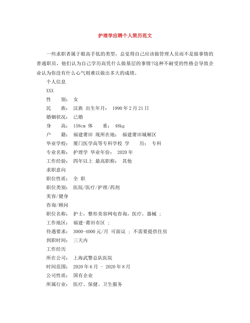 护理学应聘个人简历范文 _第1页