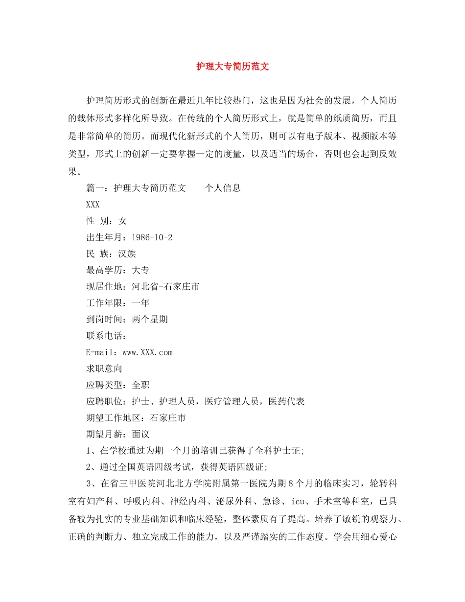 护理大专简历范文 _第1页