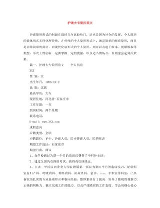 护理大专简历范文 