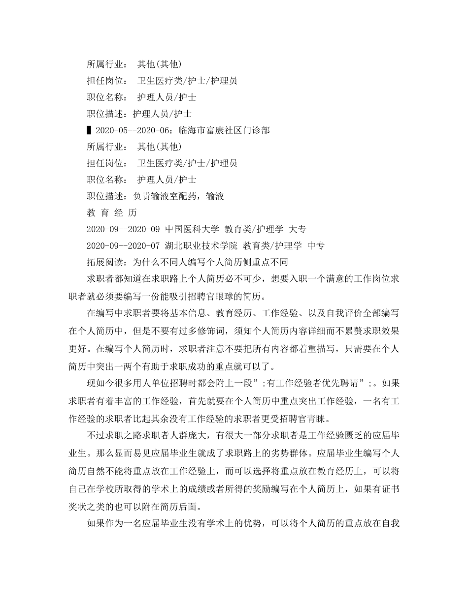 护理员求职个人简历范文 _第2页