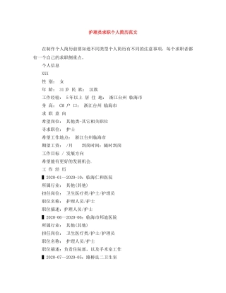 护理员求职个人简历范文 