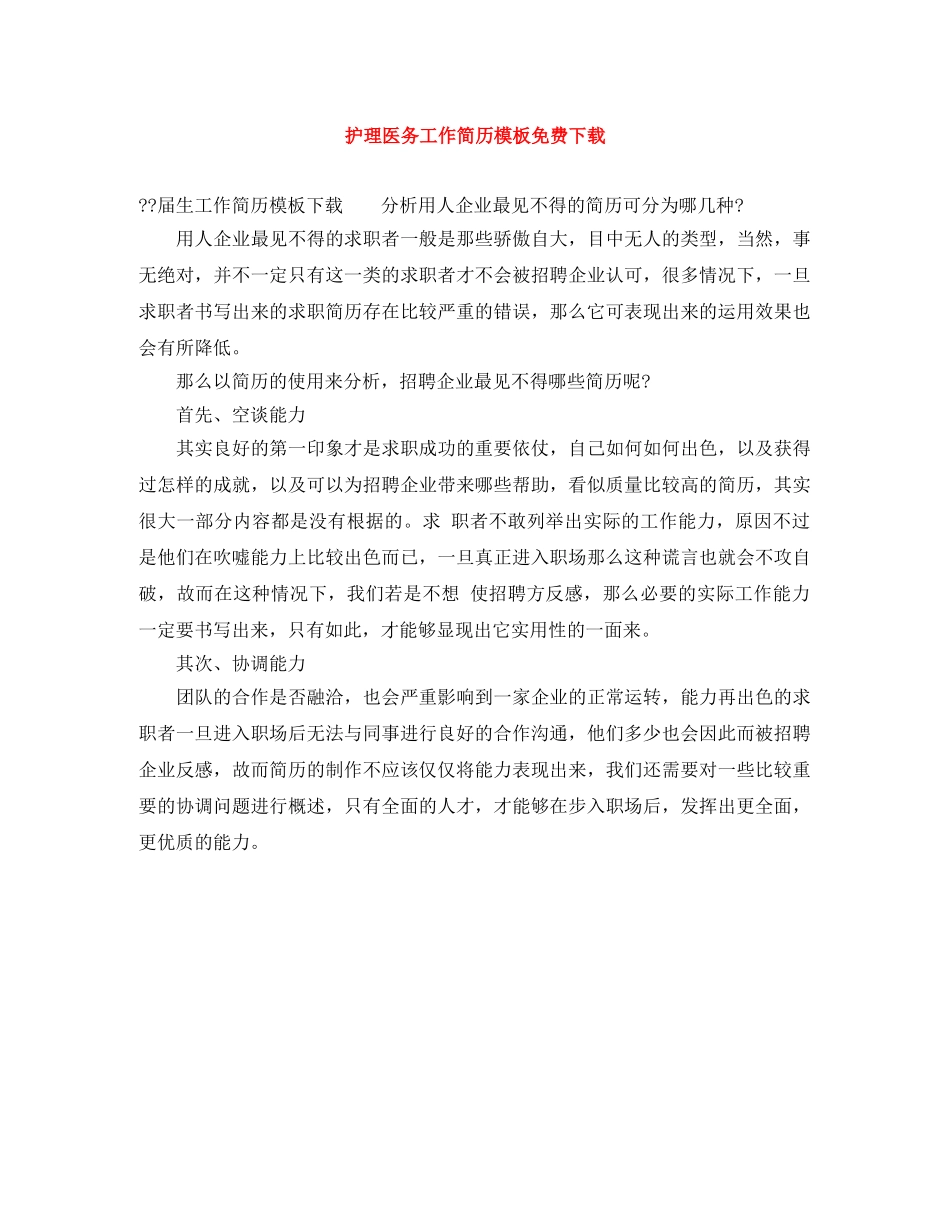 护理医务工作简历模板免费下载 _第1页