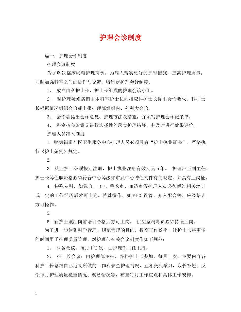 护理会诊制度2 _第1页