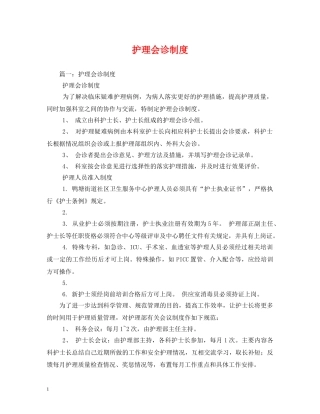护理会诊制度2 
