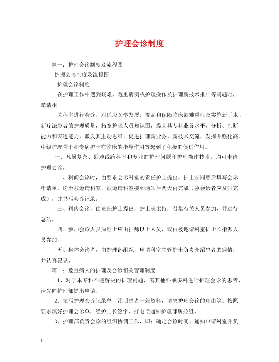 护理会诊制度 _第1页