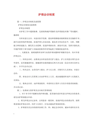 护理会诊制度 