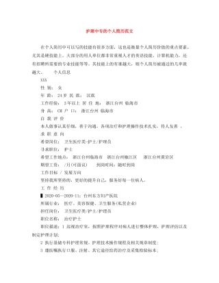 护理中专的个人简历范文 