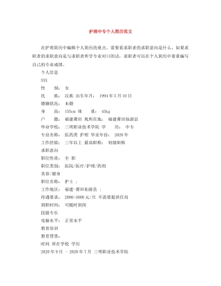 护理中专个人简历范文 