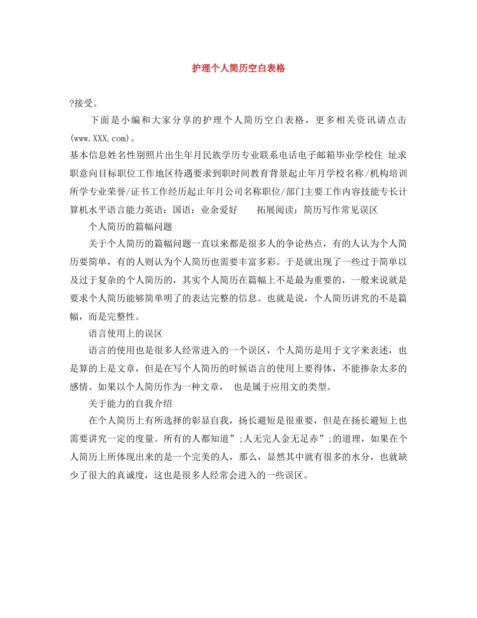 护理个人简历空白表格 _第1页