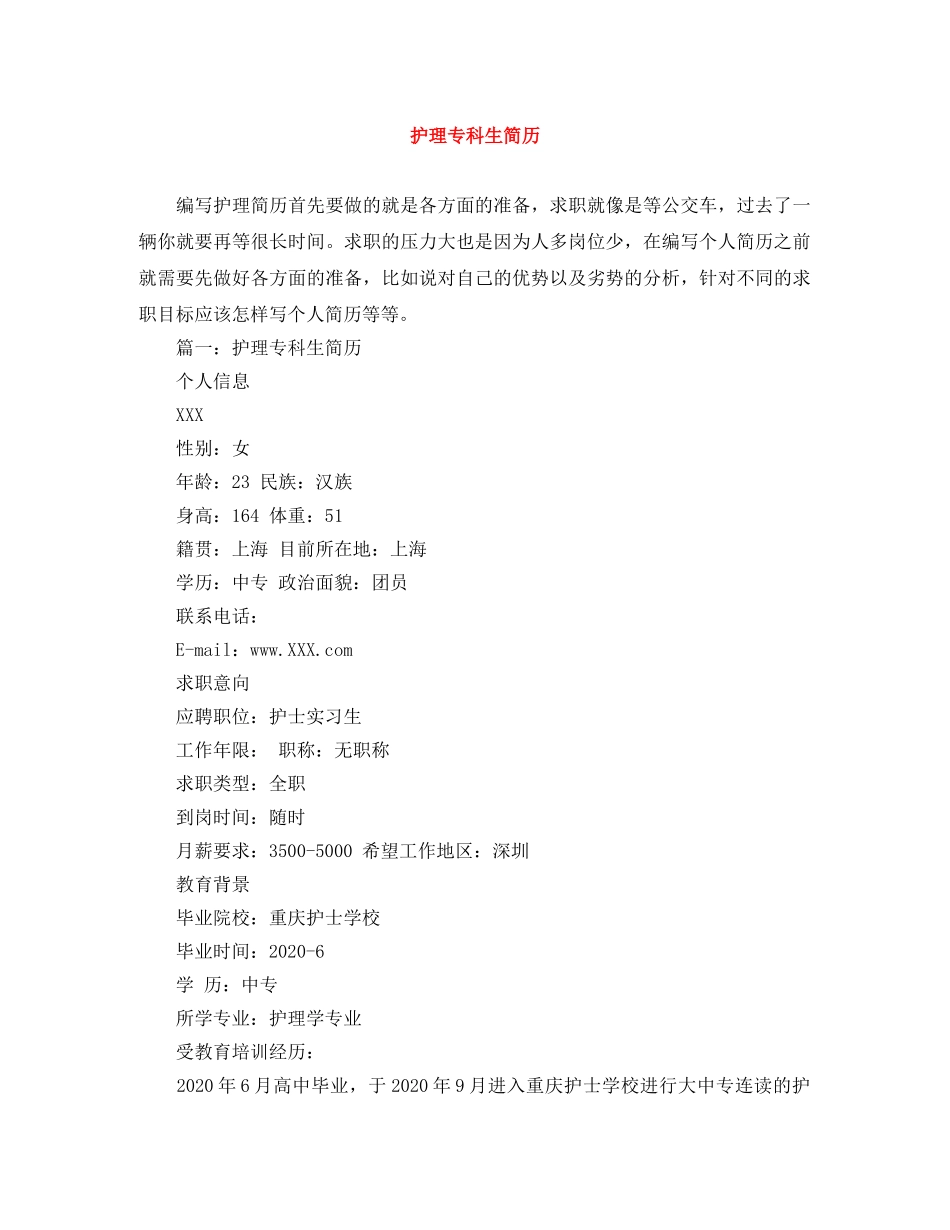 护理专科生简历范文大全 _第1页