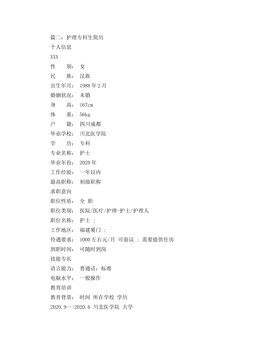 护理专科生简历范文大全 _第3页