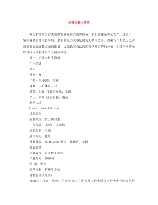 护理专科生简历范文大全 
