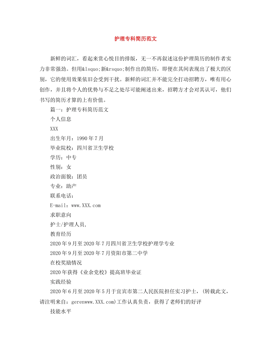 护理专科简历范文 _第1页