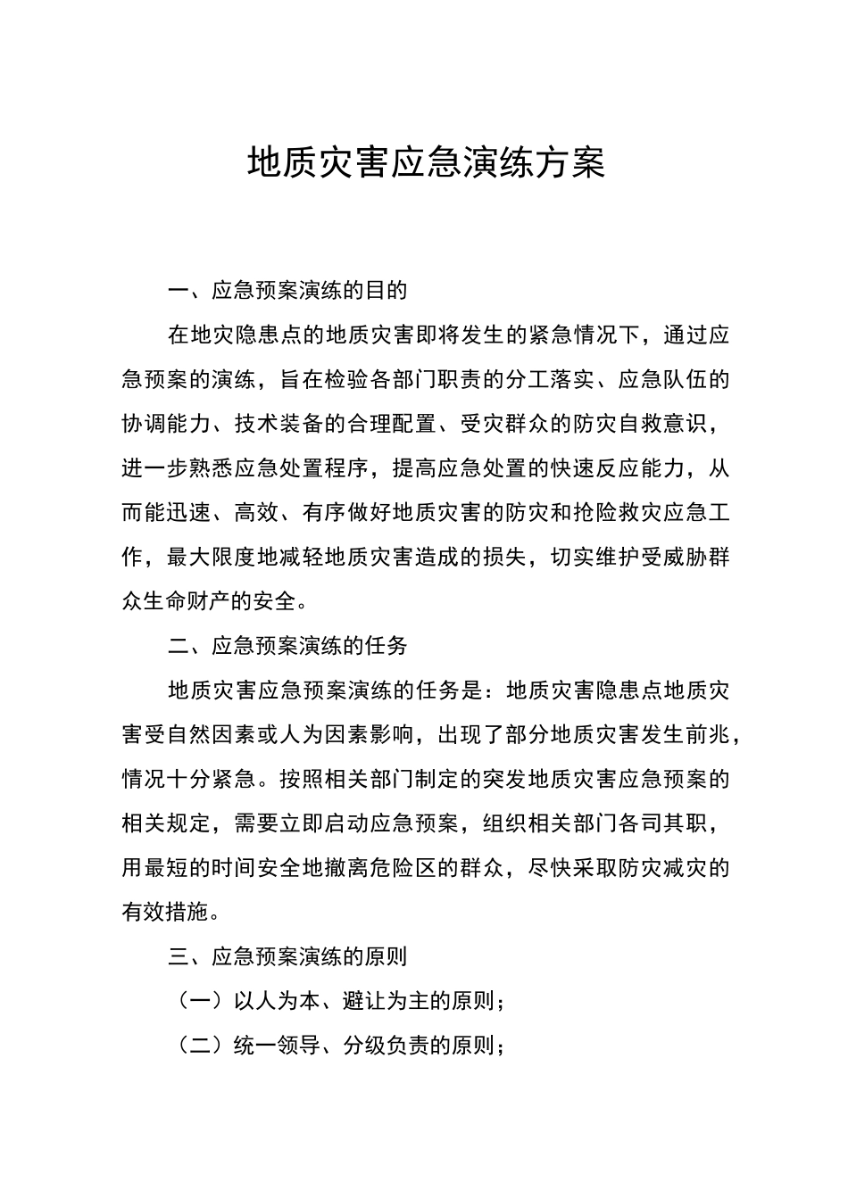 地质灾害应急演练方案_第1页
