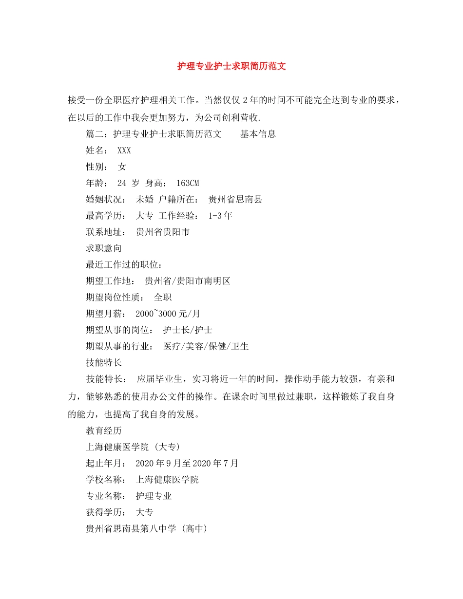 护理专业护士求职简历范文 _第1页