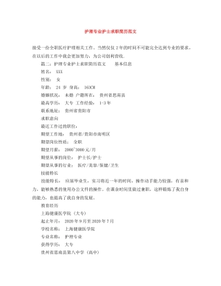 护理专业护士求职简历范文 