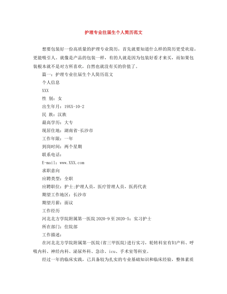 护理专业往届生个人简历范文 _第1页