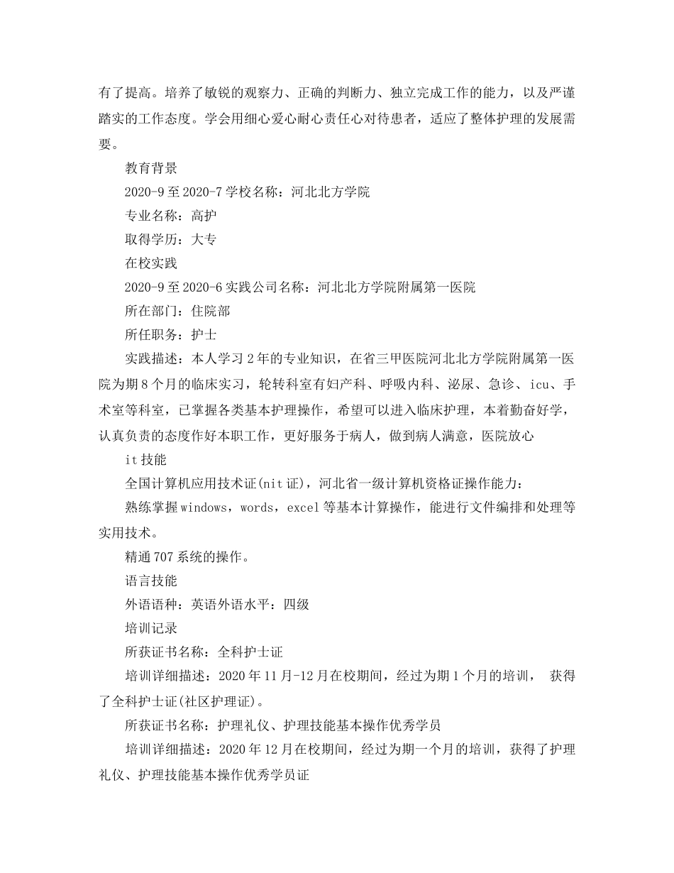 护理专业往届生个人简历范文 _第2页
