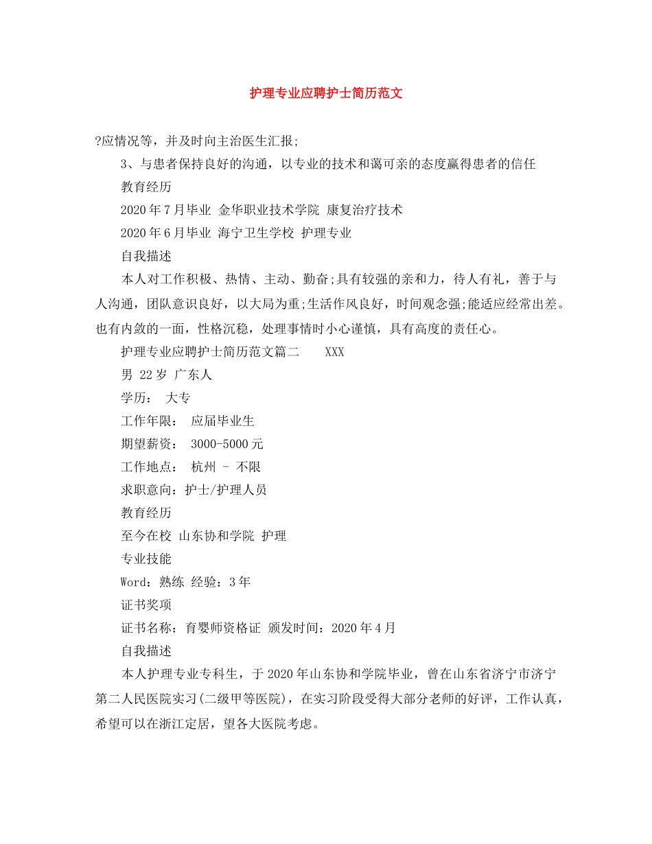 护理专业应聘护士简历范文 _第1页