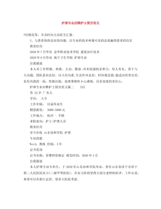 护理专业应聘护士简历范文 