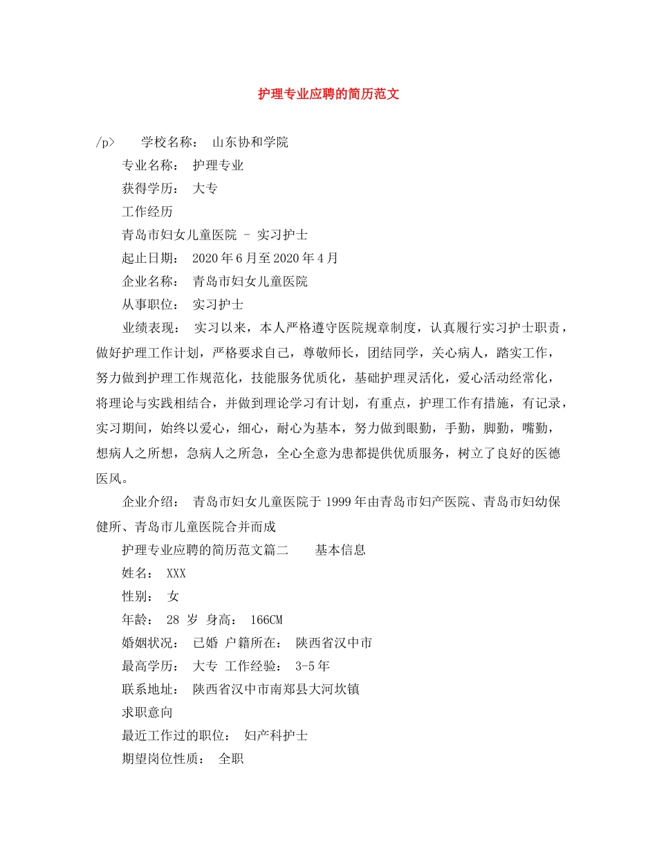 护理专业应聘的简历范文 _第1页