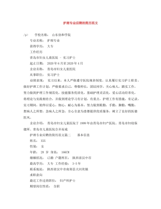 护理专业应聘的简历范文 