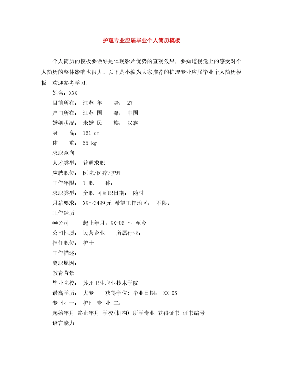 护理专业应届毕业个人简历模板 _第1页