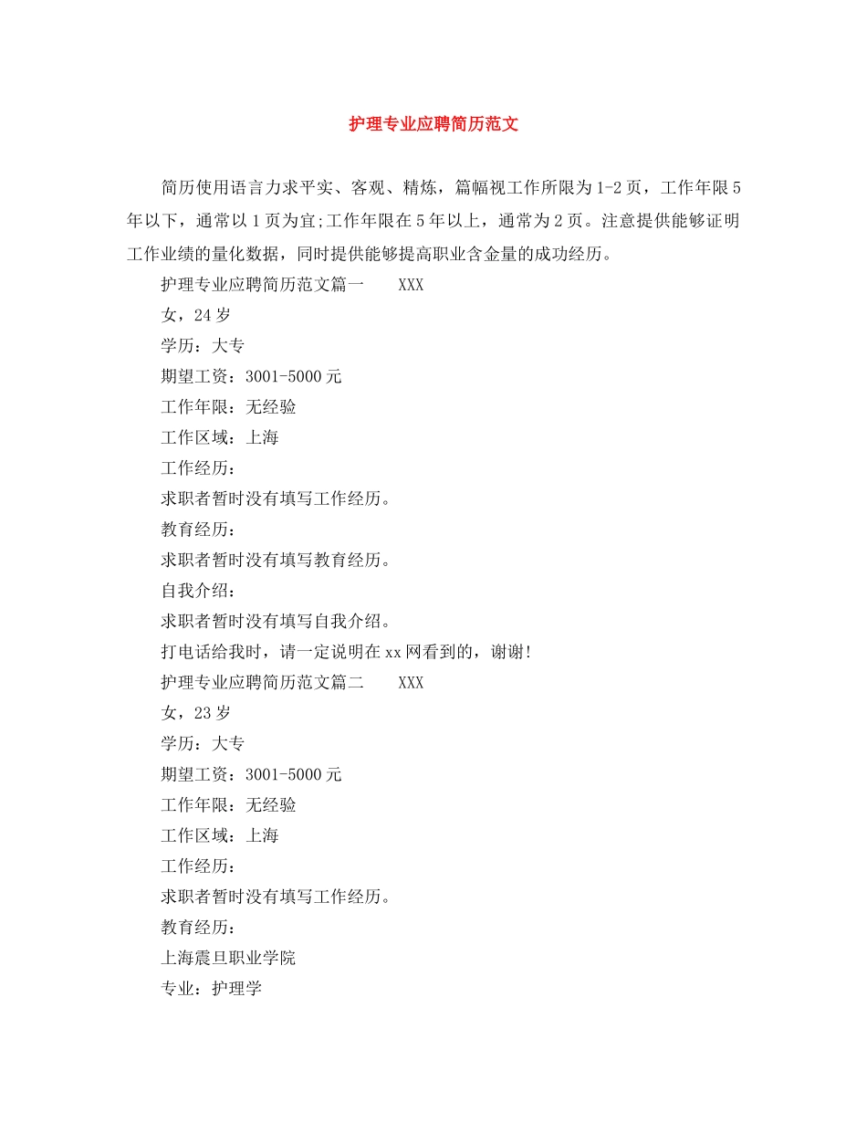 护理专业应聘简历范文 _第1页