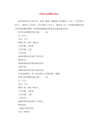 护理专业应聘简历范文 
