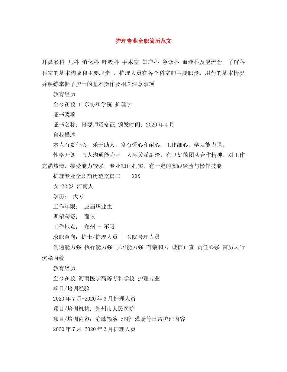 护理专业全职简历范文 _第1页