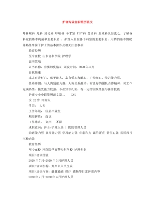 护理专业全职简历范文 