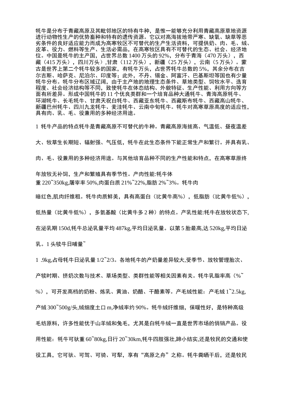 牦牛产业现状_第2页