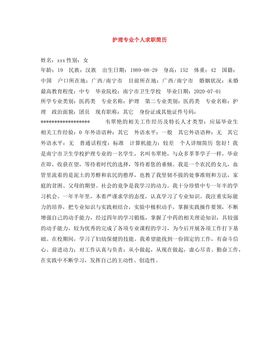 护理专业个人求职简历 _第1页