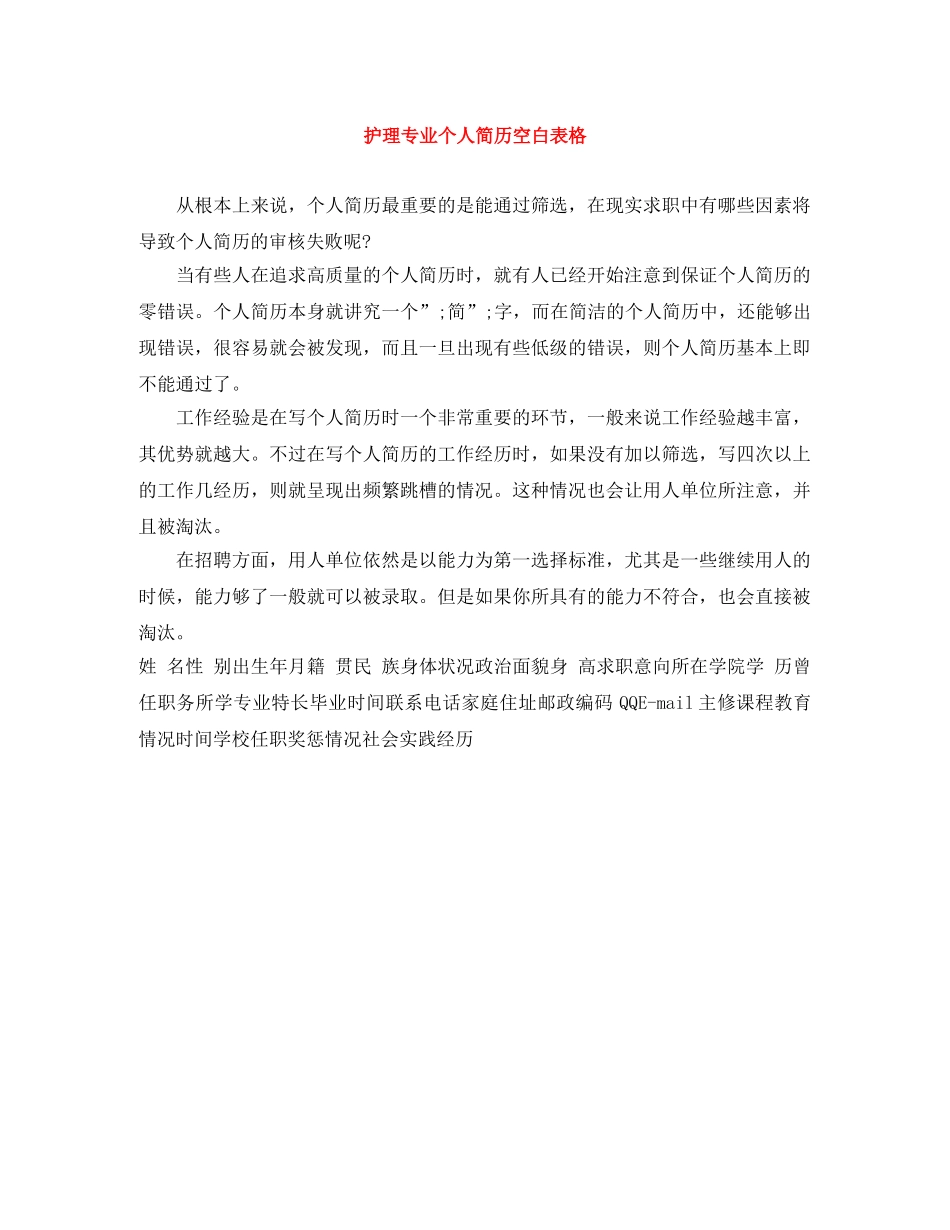 护理专业个人简历空白表格 _第1页