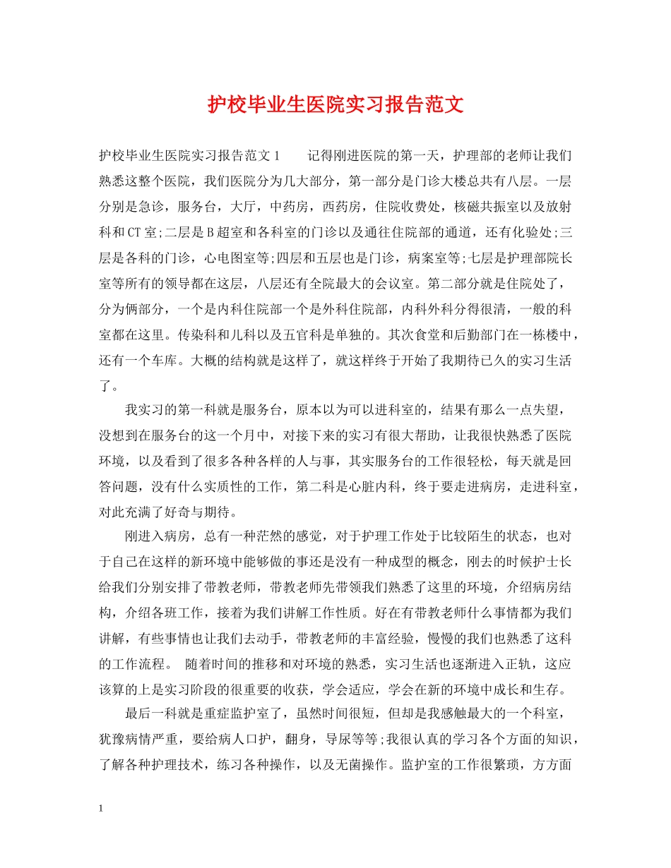 护校毕业生医院实习报告范文 _第1页