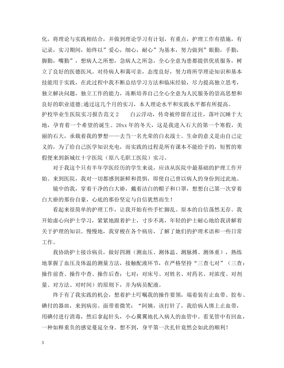 护校毕业生医院实习报告范文 _第3页