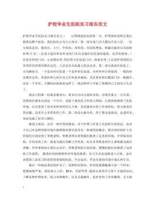 护校毕业生医院实习报告范文 
