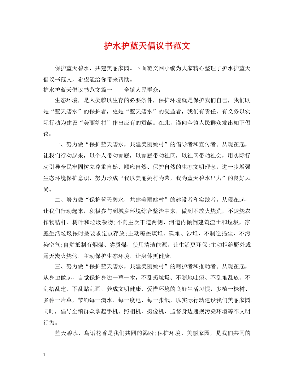 护水护蓝天倡议书范文 _第1页