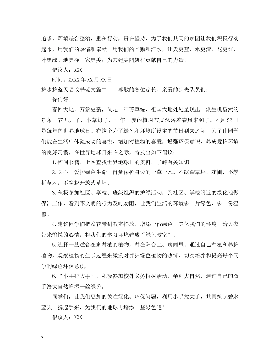 护水护蓝天倡议书范文 _第2页