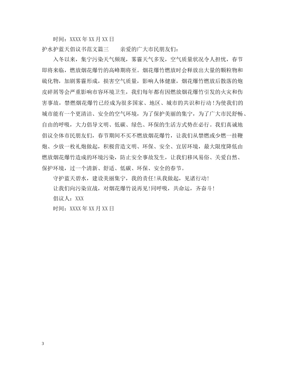 护水护蓝天倡议书范文 _第3页