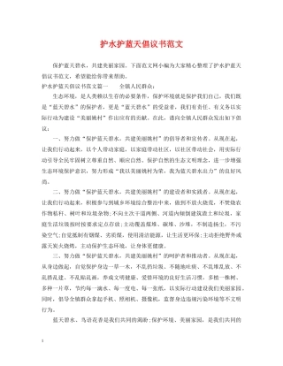 护水护蓝天倡议书范文 