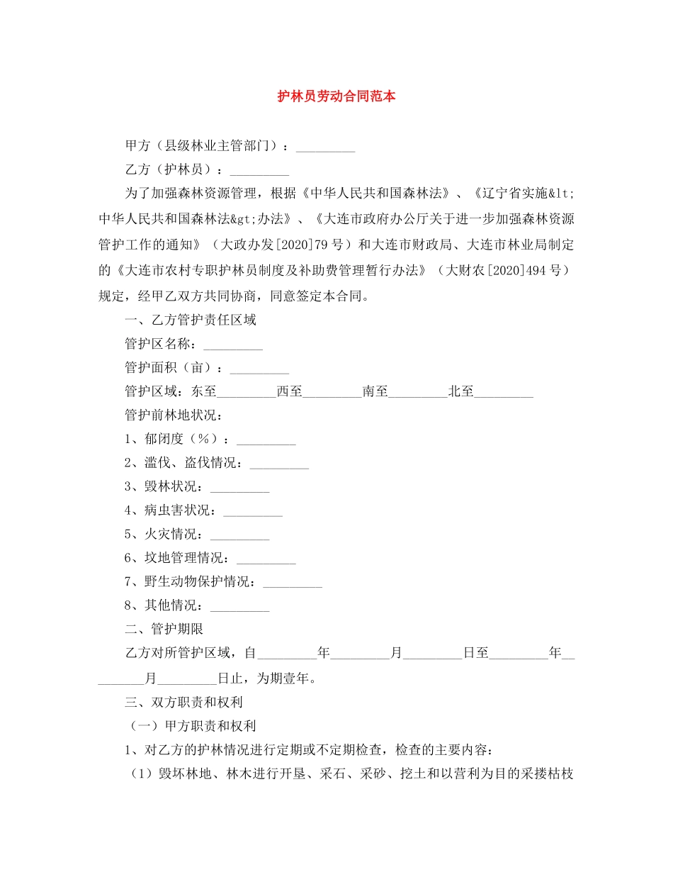 护林员劳动合同范本 _第1页